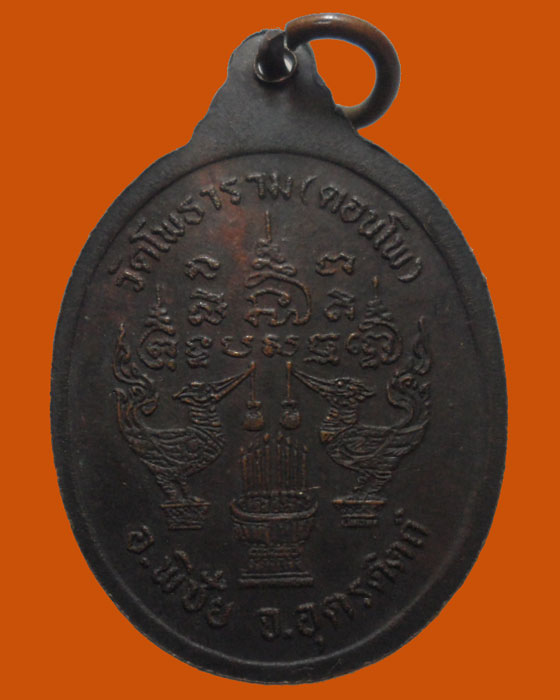 *** จ.อุตรดิตถ์ *** เหรียญหลวงพ่อเกศไชโย รุ่นฤกษ์ดี วัดโพธาราม(ดอนโพ) ปี๒๕๓๘ 