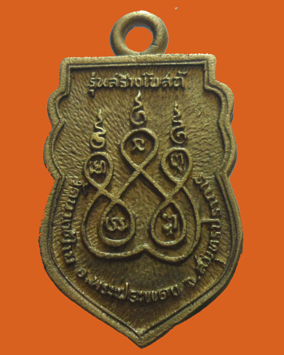 *** จ.สมุทรปราการ *** เหรียญหล่อพระครูวรวรรณาภรณ์ วัดบางฝ้าย รุ่นสร้างโบสถ์