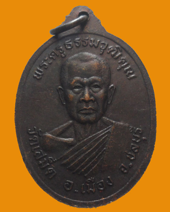 *** จ.ชลบุรี *** เหรียญพระบาทสมเด็จพระจุลจอมเกล้าเจ้าอยู่ (ร.๕) หลัง พระครูธรรมวุฒิคุณ (หลวงพ่อฮวด) 