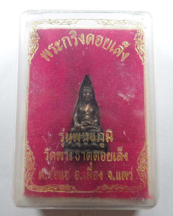 พระกริ่งดอยเล็ง รุ่นพุทธภูมิ วัดพระธาตุดอยเล็ง จ.แพร่