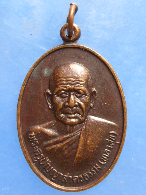 เหรียญหลวงพ่อทองสุข วัดโรงเข้ สมุทรสาคร