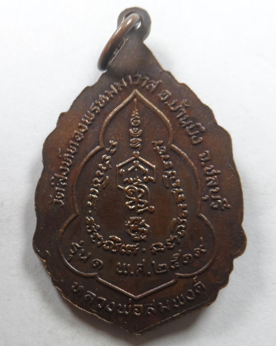 เหรียญรุ่น ๑ หลวงพ่อสมพงค์ วัดสิงห์ทองพรหมมาวาส จ.ชลบุรี ปร๒๕๑๙