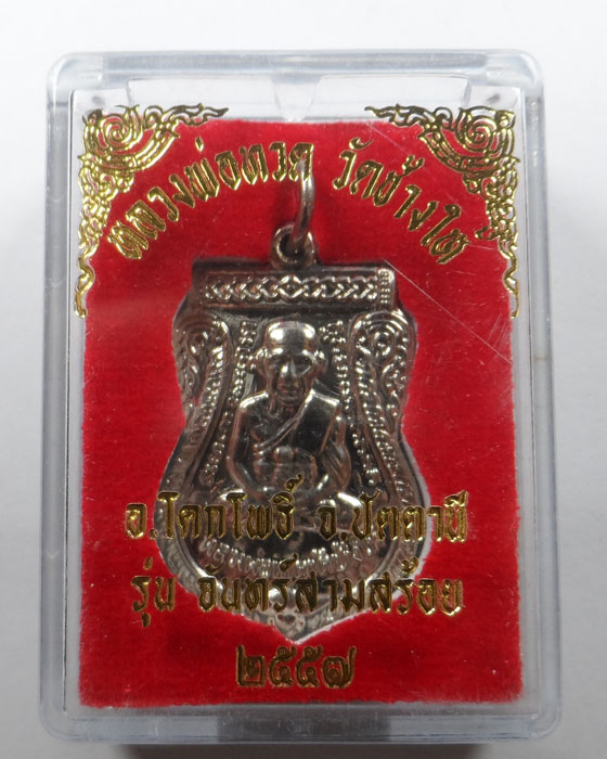 เหรียญหลวงปู่ทวด วัดช้างให้ จ.ปัตตานี รุ่นจันทร์สามสร้อย ปี๒๕๕๗