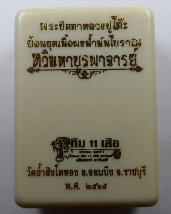 พระปิดตาหลวงปู่โต๊ะย้อนยุค รุ่นทวิมหาบูรพาจารย์ วัดถ้ำสิงโตทอง จ.ราชบุรี ปี๒๕๖๕