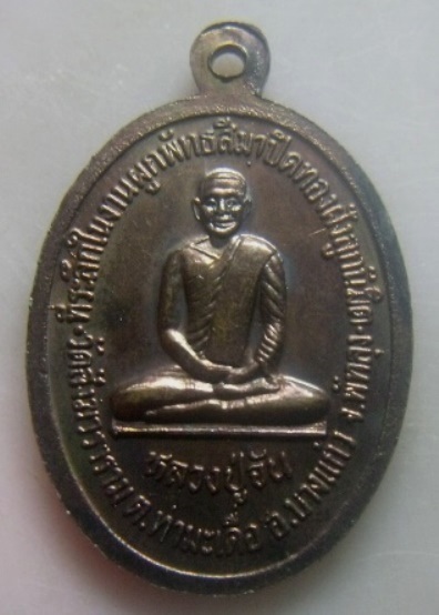 **เบาๆ**เหรียญหลวงปู่จันทร์เฒ่า หลังหลวงปู่จัน วัดสังฆวราราม อ.บางแก้ว จ.พัทลุง ปี ๒๕๔๘**สวยๆ