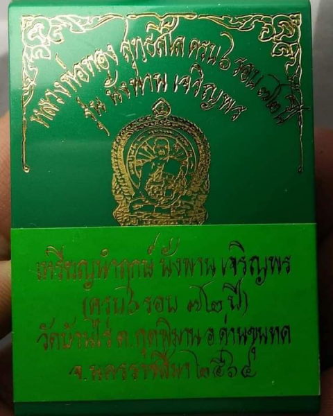 หลวงพ่อทองวัดบ้านไร่"นั่งพานเจริญพร"เหรียญนำฤกษ์เนื้อซาตินตอกโค้ด๙พิเศษ