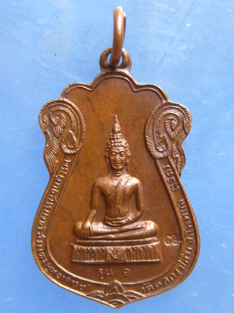 เหรียญหลวงพ่อยก วัดคลองข่อย พิจิตร รุ่น 1 ปี2520