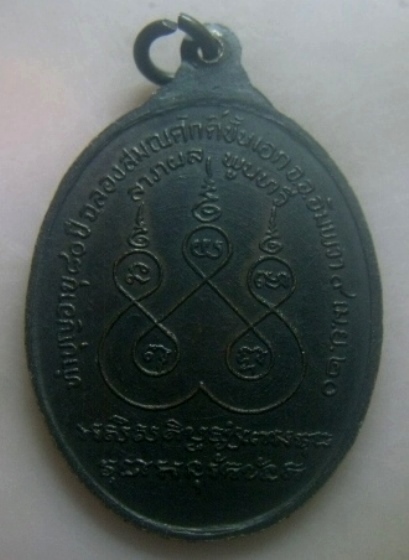 **เบาๆ**เหรียญหลวงพ่อกอน (พระครูโฆสิตสมุทรคุณ) วัดบางแคใหญ่ จ.สมุทรสงคราม ปี ๒๕๒๐**หลังยันต์ สวยๆ