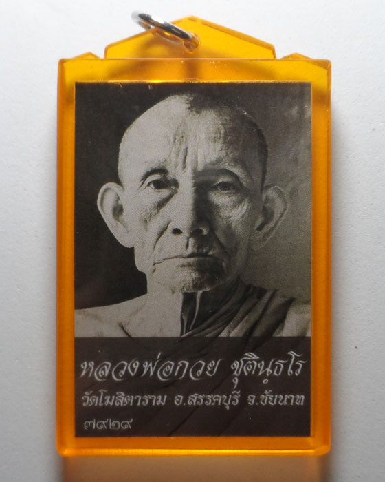 รูปถ่ายหลวงพ่อกวย วัดโฆสิตาราม ออกวัดหัวเด่น จ.ชัยนาท ปี๒๕๖๔ (หลังหนุมาน)