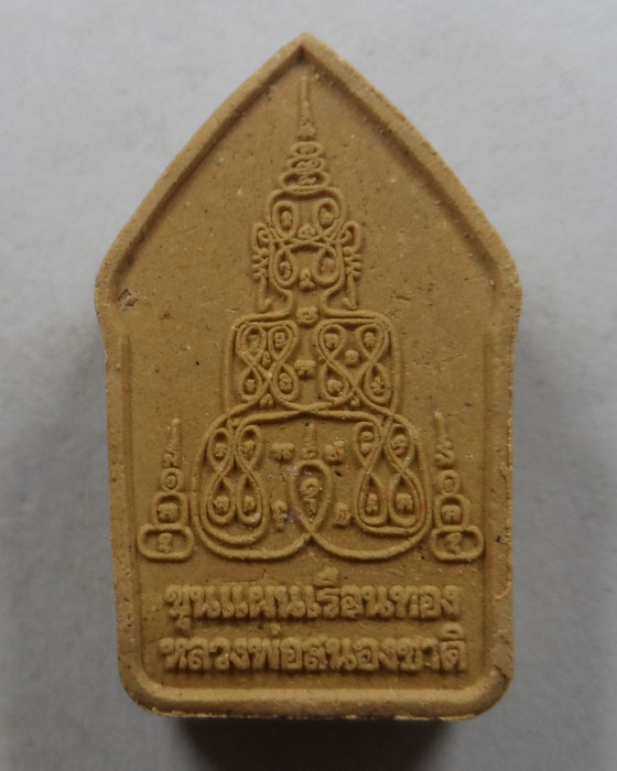 พระขุนแผนเรือนทอง หลวงพ่อสนองชาติ วัดเย็นสนิทธรรมาราม จ.กาญจนบุรี ปี๒๕๖๑