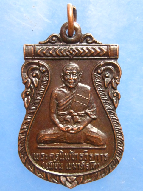เหรียญหลวงพ่อเพี้ยน วัดประดู่ สมุทรสงคราม ปี2533