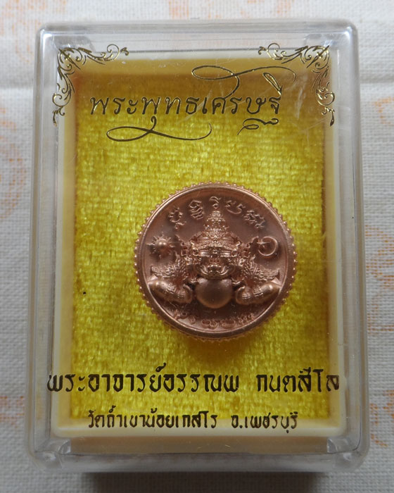 เหรียญพระพุทธเศรษฐี พระอาจารย์อรรณพ วัดถ้ำเขาน้อยเกสโร จ.เพชรบุรี 