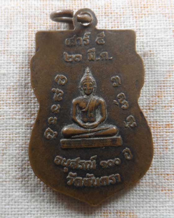 เหรียญอนุสรณ์ ๑๐๐ ปี พระครูญาณวุฒิกร (หลวงพ่อเวช) วัดหันตรา จ.อยุธยา ปี๒๕๓๙ 