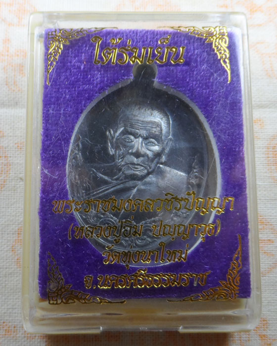 เหรียญใต้ร่มเย็น หลวงปู่อิ่ม วัดทุ่งนาใหม่ จ.นครศรีธรรมราช ปี๒๕๖๕