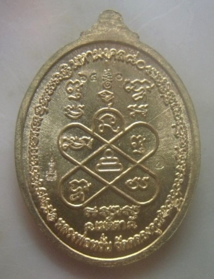 **เบาๆ**เหรียญมหามงคล ๘๐ หลวงพ่อหวั่น กุสลจิตฺโต วัดคลองคูณ จ.พิจิตร ปี ๒๕๕๙**หลังยันต์ ตอกโค้ด สวยๆ