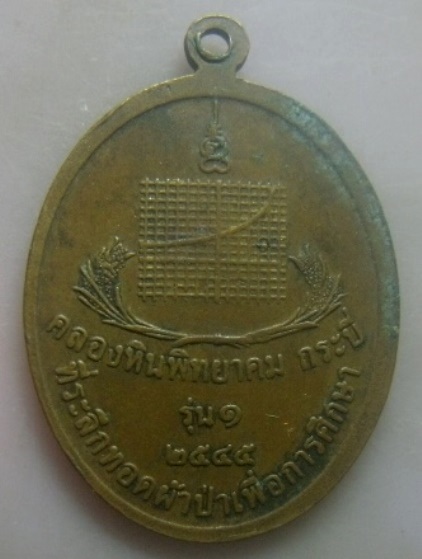 **เบา​ๆ**เหรียญอาจารย์ชัย วัดบางโทง รุ่น๑ ที่ระลึกทอดผ้าป่าเพื่อการศึกษา ร.ร.คลองหินพิทยาคม ปี๒๕๔๕**