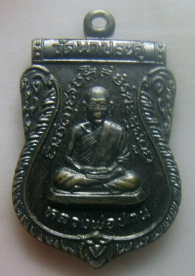 **เบา​ๆ​**เหรียญหลวงพ่อปาน หลังพระราชปัญญารังษี ครบอายุ ๗๓ ปี วัดนาประดู่ จ.ปัตตานี ปี ๒๕๓๕**สวยๆ
