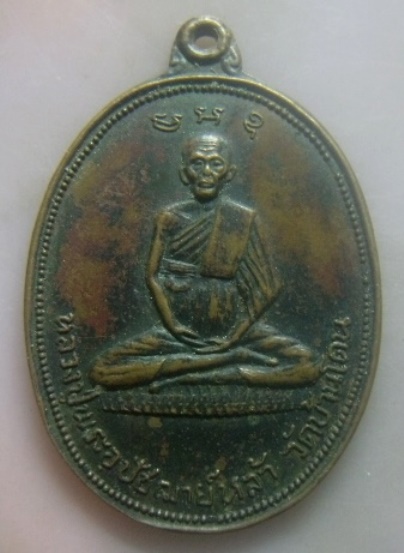 **เบาๆ**เหรียญหลวงปู่พระอุปัชฌาย์หล้า วัดบ้านโดน อ.หนองแซง จ.สระบุรี**หลังยันต์ สวยๆ