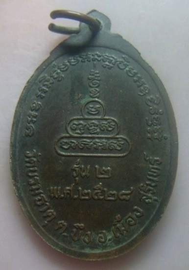 **เบา​ๆ​**เหรียญรุ่น ๒ หลวงพ่อสอน อนนฺโท วัดบรมธาตุ ต.บึง อ.เมือง จ.สุรินทร์ ปี ๒๕๒๘**สวยๆ
