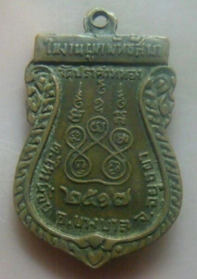 **เบา​ๆ​**เหรียญพระพุทธศิลานาเวง วัดปราสาททอง อ.บางบาล จ.อยุธยา ปี ๒๕๑๗**หลังยันต์