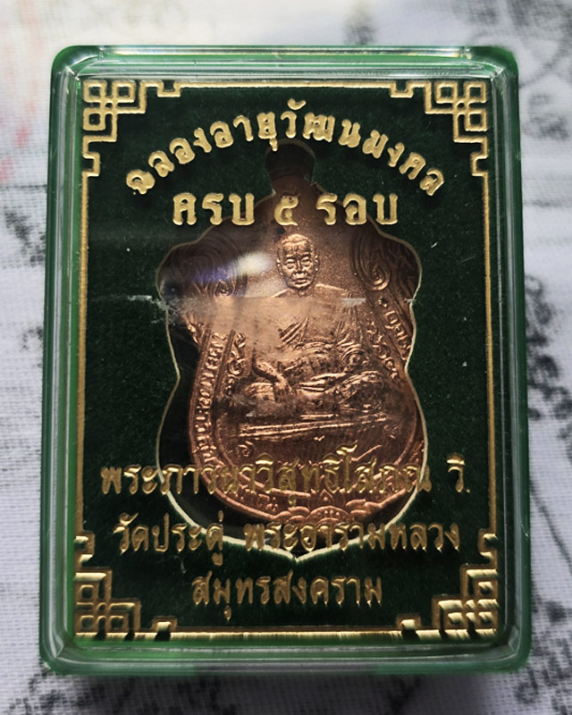 เหรียญเสมา 5 รอบ อายุวัฒนมงคล พระมหาสุรศักดิ์(อติสกฺโข) วัดประดู่พระอารามหลวง เนื้อทองแดง กล่องเดิม
