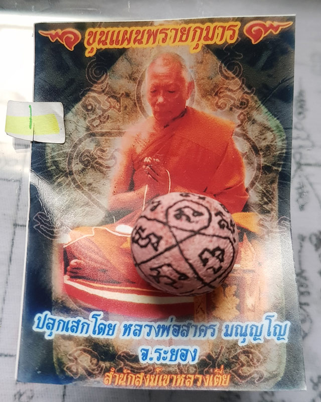 ลูกอมผงพรายกุมาร เนื้อชมพูจารมือไม่ฝังตะกรุด รุ่นพยัคฆ์คำราม หลวงพ่อสาคร สำนักสงฆ์เขาหลวงเตี่ย ปี 54