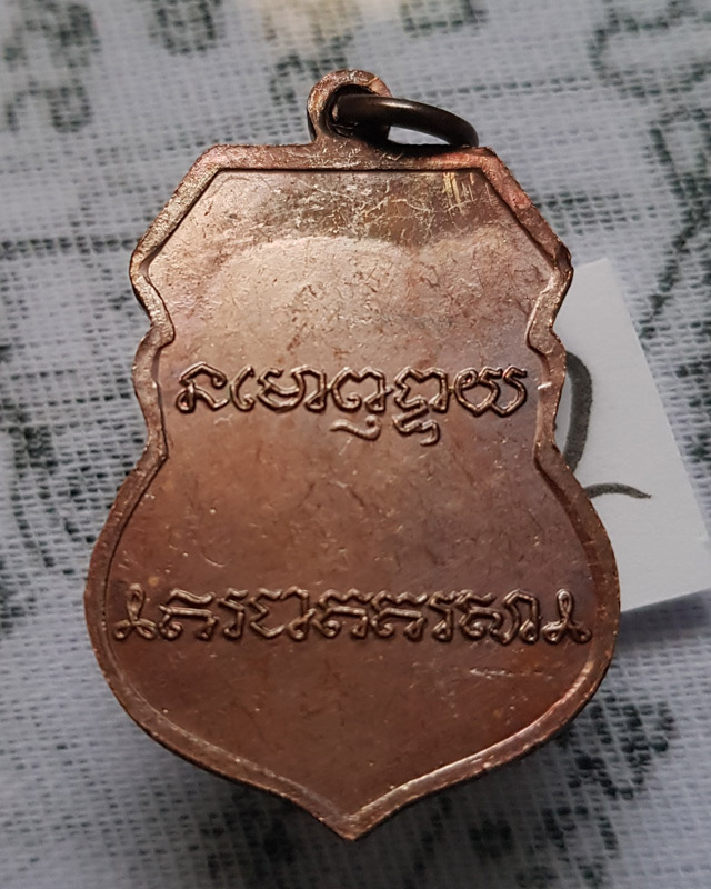 เหรียญเสมา หลวงพ่อเดิม ปี 2529 หลวงพ่อเปรื่อง ปลุกเสก