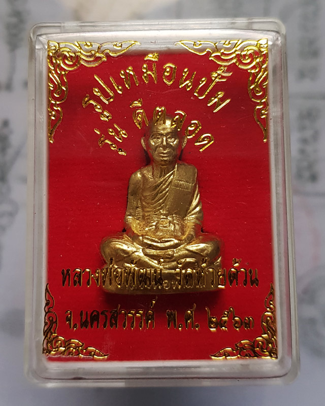 รูปเหมือนปั้ม หลวงพ่อพัฒน์ ปุญญากาโม วัดห้วยด้วน นครสวรรค์ รุ่นดีตลอด เนื้อทองระฆัง พร้อมกล่องเดิม