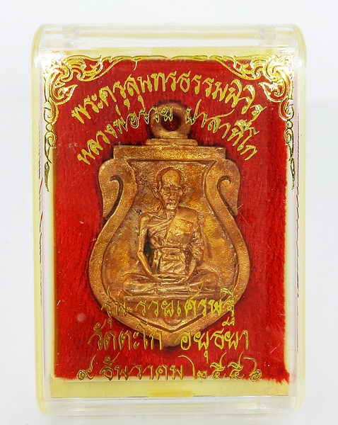 เหรียญหล่อหลวงพ่อรวย วัดตะโก รุ่น รวยเศรษฐีปี 56