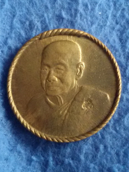 เหรียญสตางค์ หลวงพ่อหยอด วัดแก้วเจริญ จ. สมุทรสงคราม พ.ศ. 2537