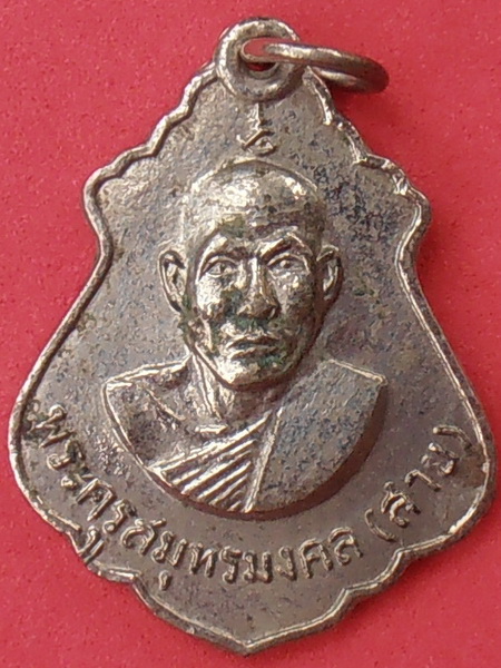 เหรียญหลวงพ่อสาย วัดจันทร์เจริญสุข ปี๒๕๑๗