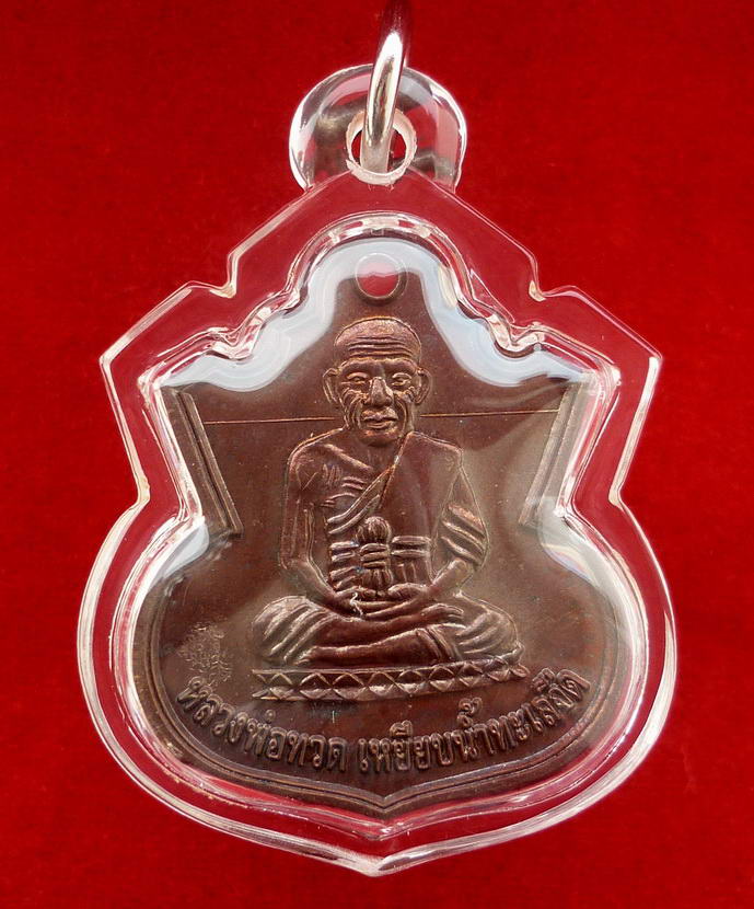 เหรียญน้ำเต้าหลวงพ่อทวด วัดช้างให้ "รุ่นสรงน้ำ ๕๑" พระอาจารย์แดง วัดไร่ จ.ปัตตานี พ.ศ.๒๕๕๑