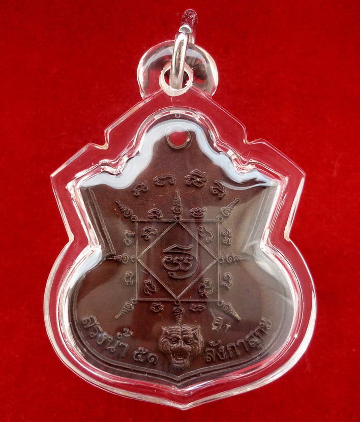 เหรียญน้ำเต้าหลวงพ่อทวด วัดช้างให้ "รุ่นสรงน้ำ ๕๑" พระอาจารย์แดง วัดไร่ จ.ปัตตานี พ.ศ.๒๕๕๑