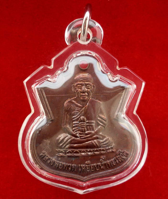 เหรียญน้ำเต้าหลวงพ่อทวด วัดช้างให้ "รุ่นสรงน้ำ ๕๑" พระอาจารย์แดง วัดไร่ จ.ปัตตานี พ.ศ.๒๕๕๑