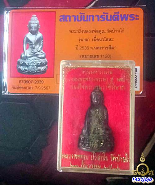 พระกริ่ง สก. หลวงพ่อคูณ ปริสุทโธ วัดบ้านไร่ ปี 2536 เนื้อนวะแก่ทองคำ พร้อมบัตรรับรอง กล่องวัดเดิมๆ