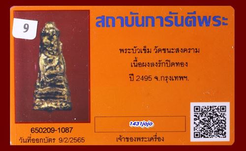 บัตรรับประกันพระแท้