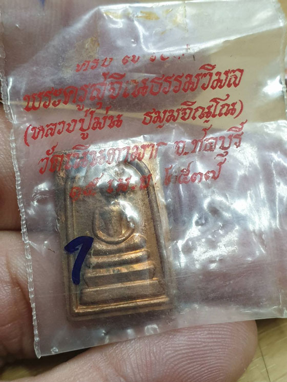 พระสมเด็จทองแดง พิมพ์คะแนน หลวงพ่อม่น วัดเนินตากมาก ปี 37 ซองวัดเดิมๆครับ