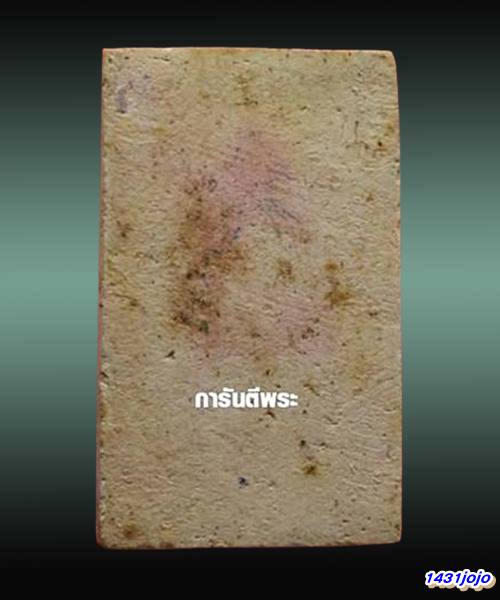 พระสมเด็จวัดระฆัง อนุสรณ์ 118ปี พ.ศ.2533 ปรกโพธิ์ หลังปั้มตรายาง...พร้อมบัตรรับรอง.