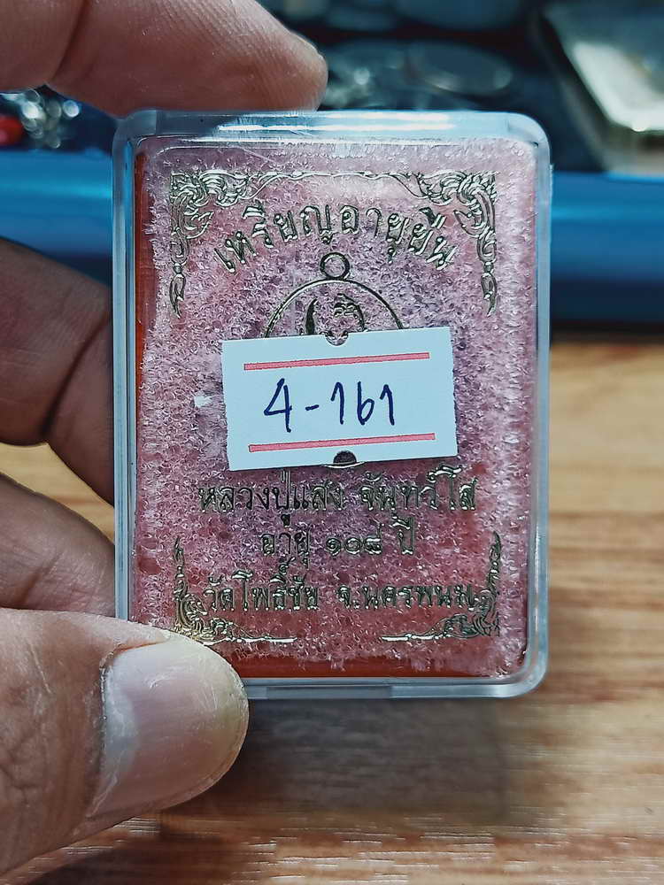 4-161 เหรียญอายุยืน 108 ปี หลวงปู่แสง วัดโพธิ์ชัยจ.นครพนม 2562 ทด.ผิวรุ้ง กล่องเดิม