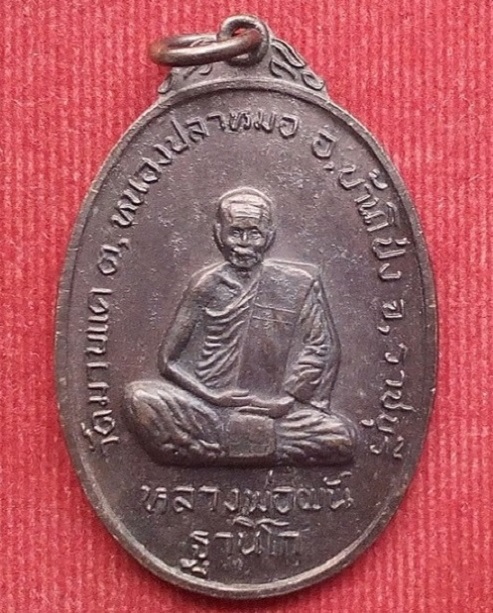 เหรียญรุ่น1 หลวงพ่อผัน วัดมาบแค ราชบุรี ปี2521 เนื้อทองแดง ...เคาะเดียวแดง...