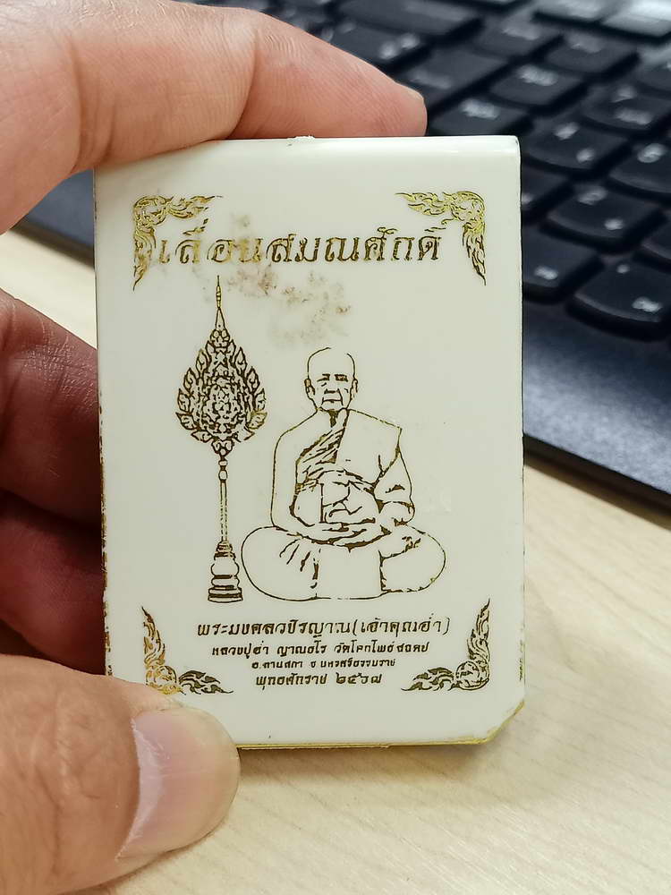 4-678 วัดจัดสร้าง เหรียญเสมา เลื่อนสมณศักดิ์ หลวงปู่อ่ำ วัดโคกโพธิืสถิตย์ จ.นครศรีธรรมราช 2567
