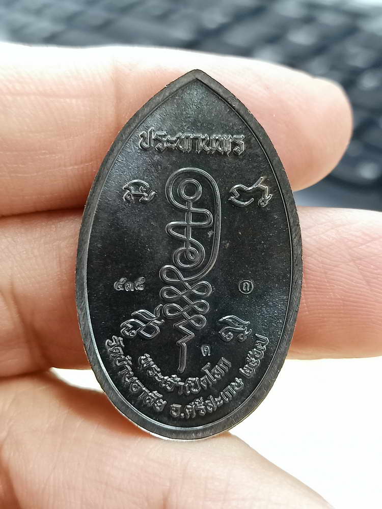 4-679 เหรียญประทานพร พระเจ้าเปิดโลก หลวงปู่เถิง ปัญญาวโร วัดบ้านอาลัย จ.ศรีสะเกษ 2567 กล่องเดิม