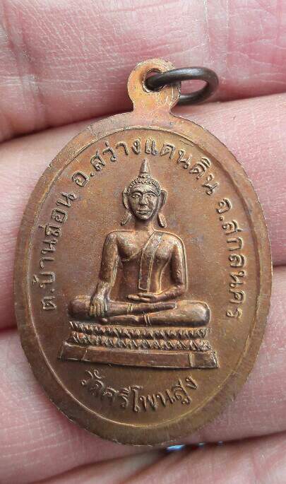 เหรียญพระอาจารย์พรหม วัดศรีโพนสูง อ.สว่างแดนดิน จ.สกลนคร เคาะเดียว   