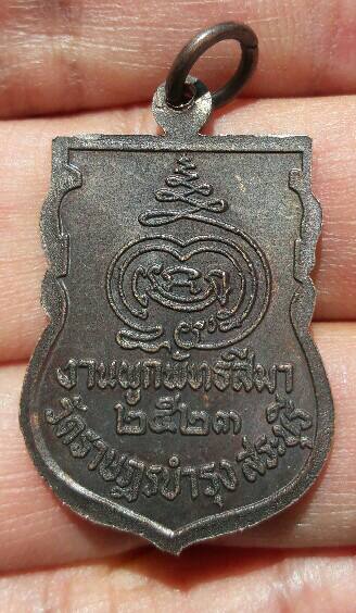 เหรียญพระประธาน วัดราษฎร์บำรุง ปี 2523 งานผูกพัทธสีมา จ.สระบุรี เคาะเดียว  