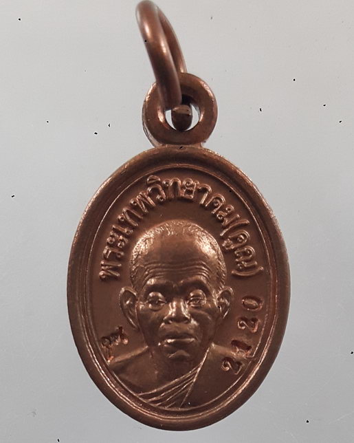 “ เหรียญเม็ดแตง เลื่อนสมณศักดิ์ ๒ เทพ หลวงพ่อคูณ หลังหลวงพ่อนวล ทองแดง ตอกโค๊ต หมายเลข 2120 ”
