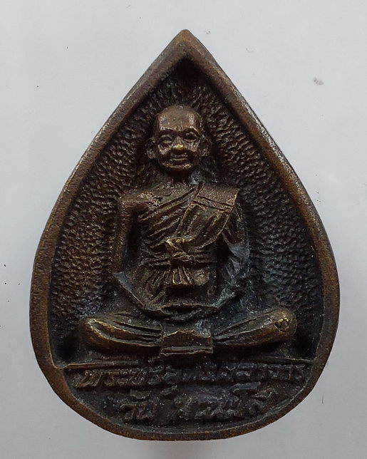 " เหรียญหล่อ พ่อท่านวัน มะนะโส วัดประสิทธิชัย จ.ตรัง ปี 2538 สวยๆครับ "