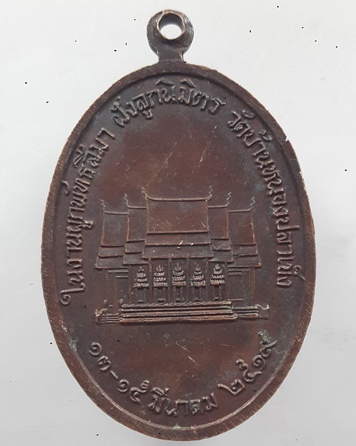 " เหรียญพระพุทธมงคลประภาพ อวยลาภนิรันตร์ โพธิบัณฑ์สถิต วัดบ้านหนองปลาเข็ง จ.ศรีสะเกษ ปี 2519 "