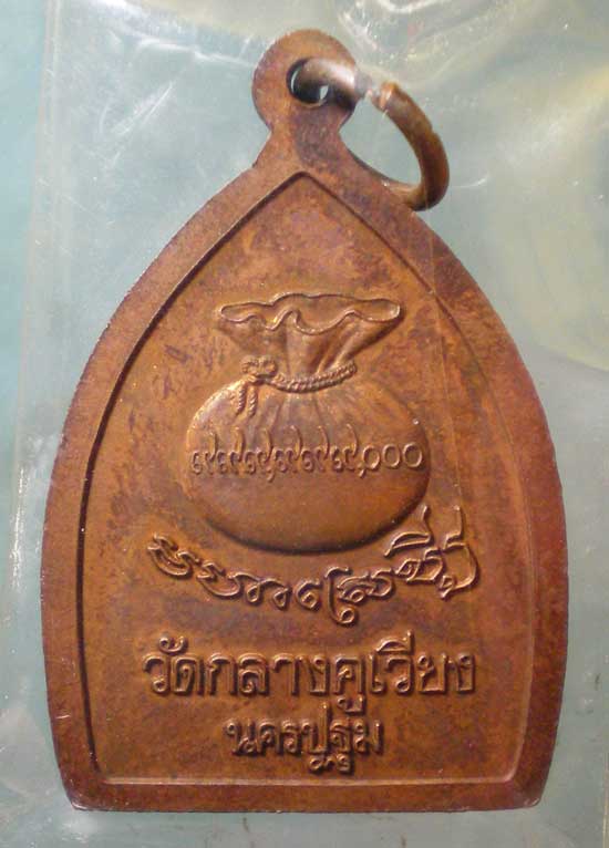 เหรียญเจ้าสัวพระสังขจาย วัดกลางคูเวียง นครปฐม