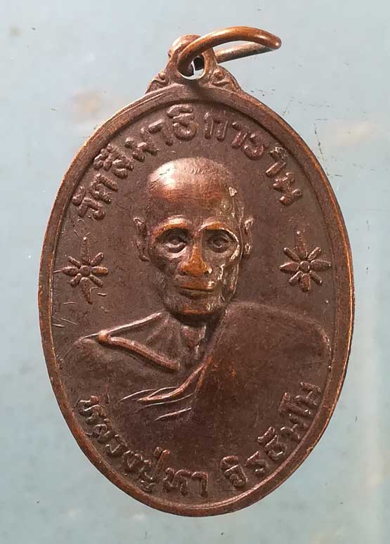 เหรียญรุ่นพิเศษ ปี34 หลวงปู่หา วัดสีมาธิการาม สกลนคร