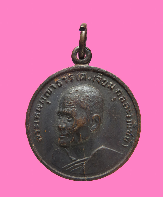 เหรียญเจ้าคุณเจียม หลังหลวงพ่อโสธร ปี 14